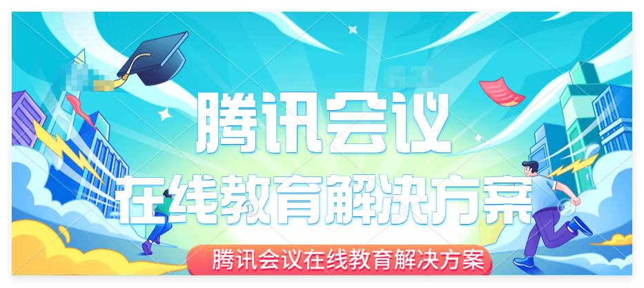 腾讯会议线上会议
