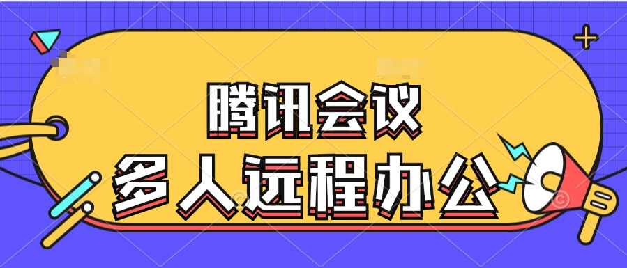腾讯会议安全吗？可靠吗？