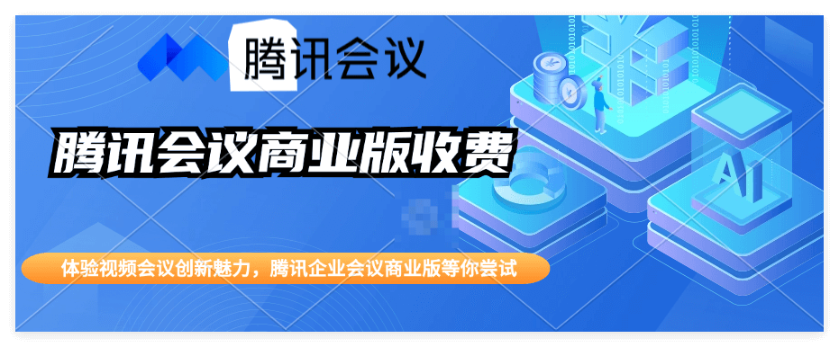 商业版腾讯会议收费