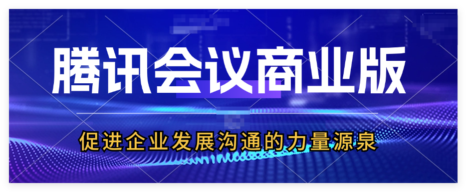腾讯会议商业版功能详细介绍