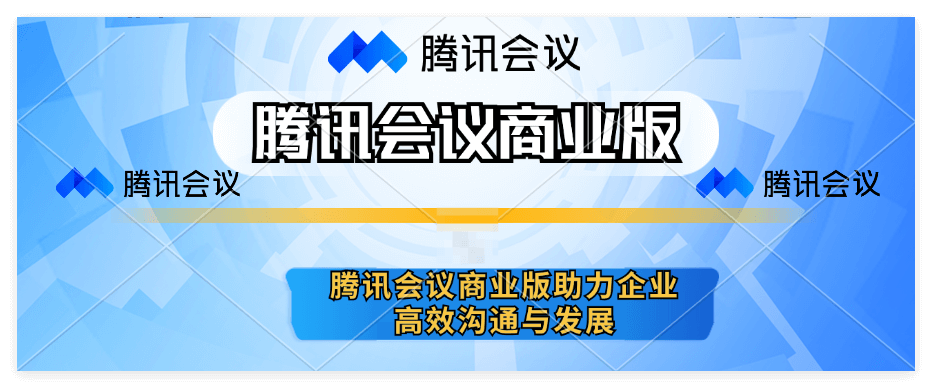 腾讯会议商业版功能详细介绍