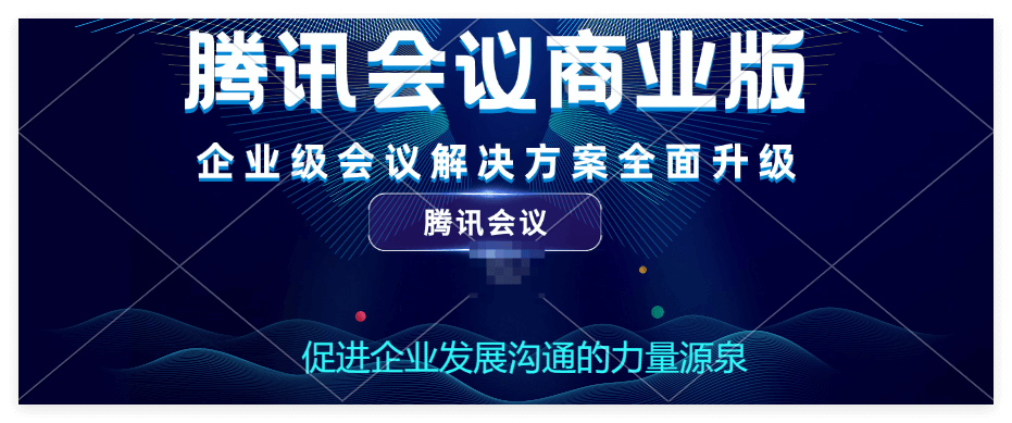 腾讯会议商业版