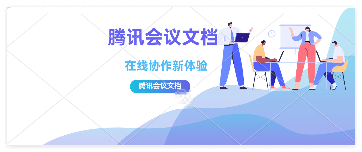 腾讯会议文档