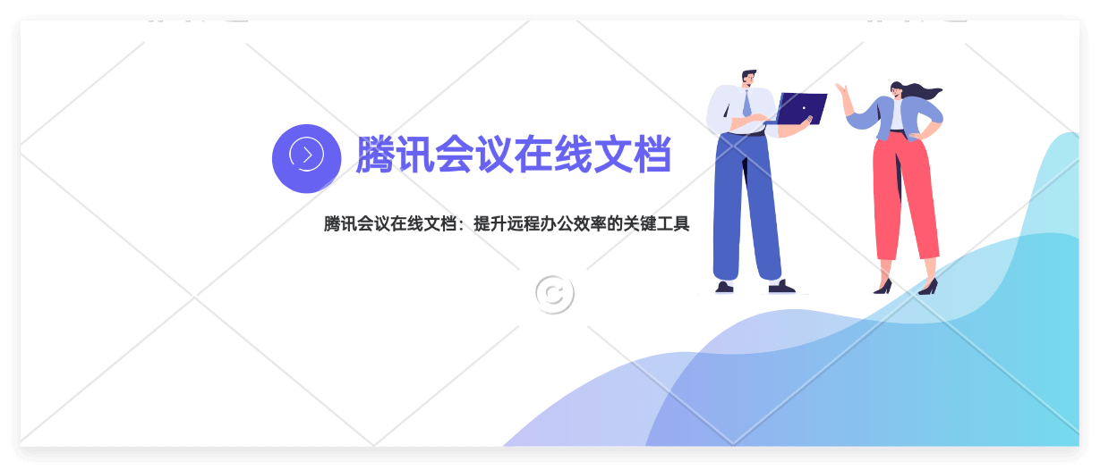 腾讯会议在线会议文档