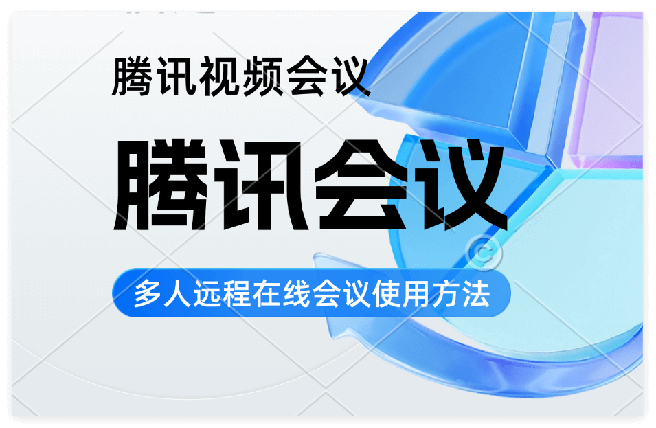 腾讯视频会议