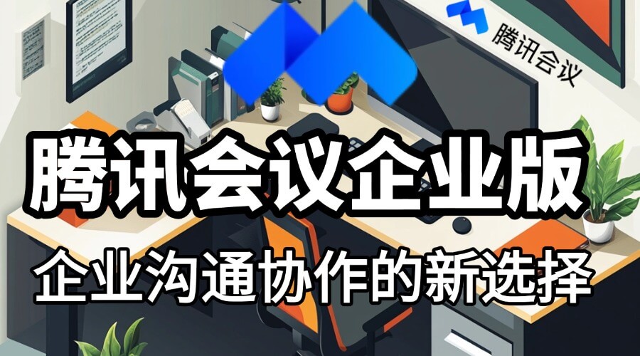 企业版腾讯会议