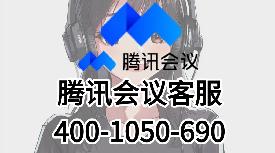 腾讯会议在线客服