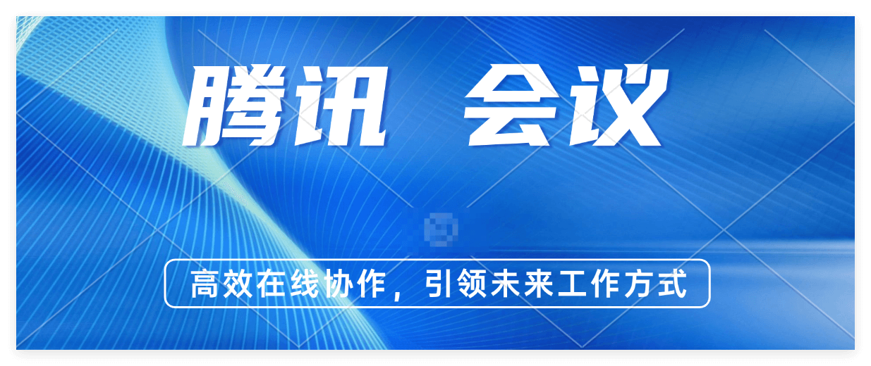 速看！腾讯会议收费标准全解析