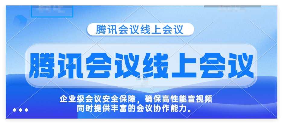 腾讯会议会议纪要