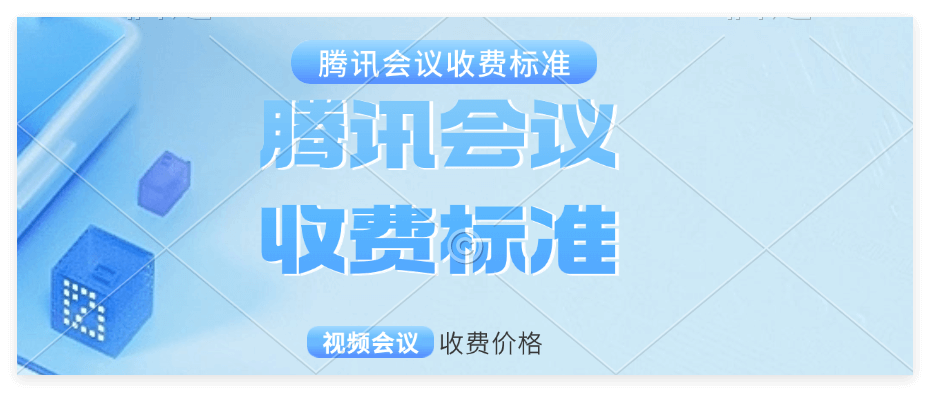 腾讯会议收费标准是怎样的？