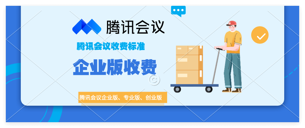 腾讯会议年费2025是多少？