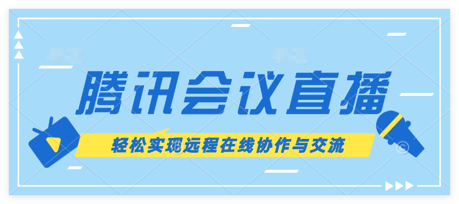 腾讯会议还能这么玩？创意功能大揭秘