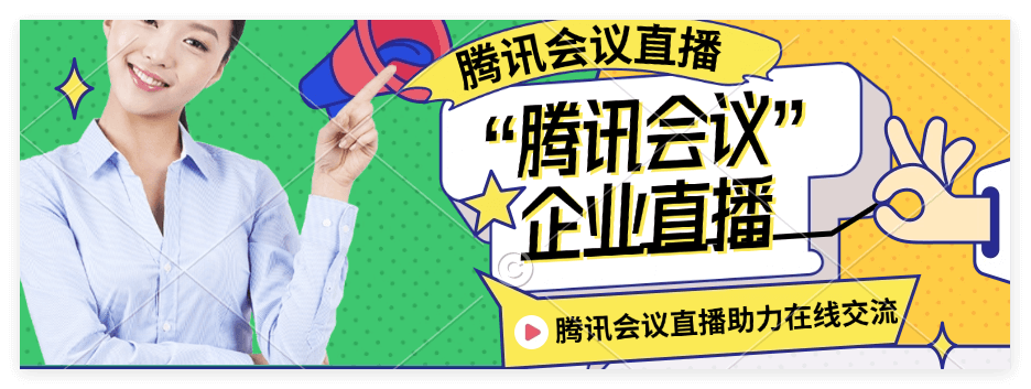 腾讯会议产品：全场景智能云会议解决方案