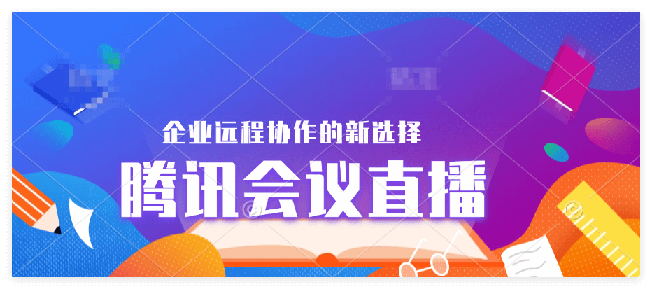 腾讯会议产品矩阵：企业级高效协作之选
