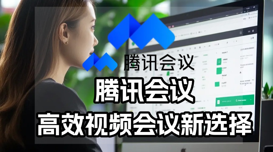 腾讯会议商业版收费标准