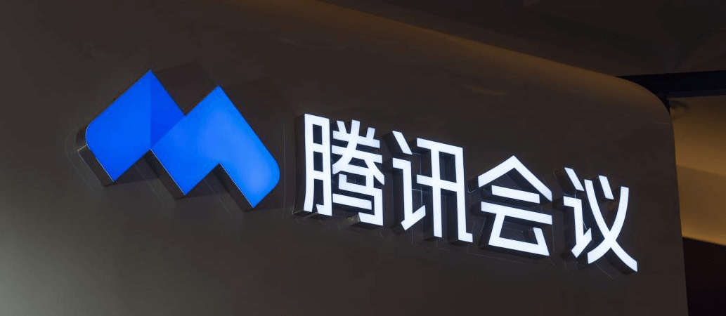 腾讯会议商业版收费标准