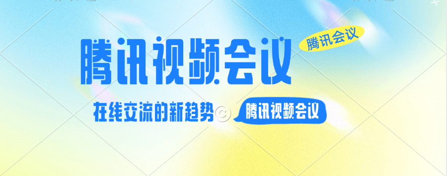 腾讯会议扩容 腾讯会议扩容