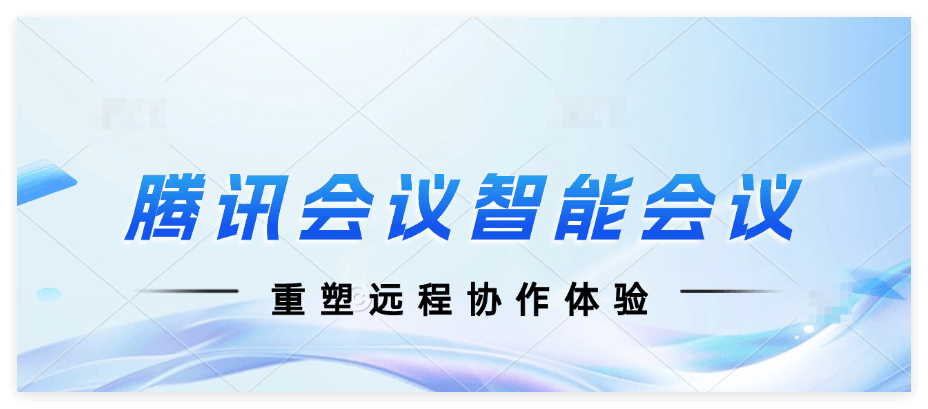 腾讯会议企业版会员