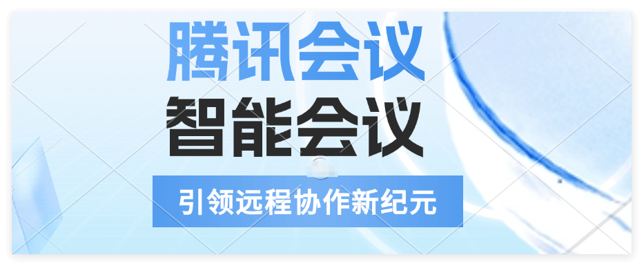 惊爆！腾讯线上会议经销商，实力几何？
