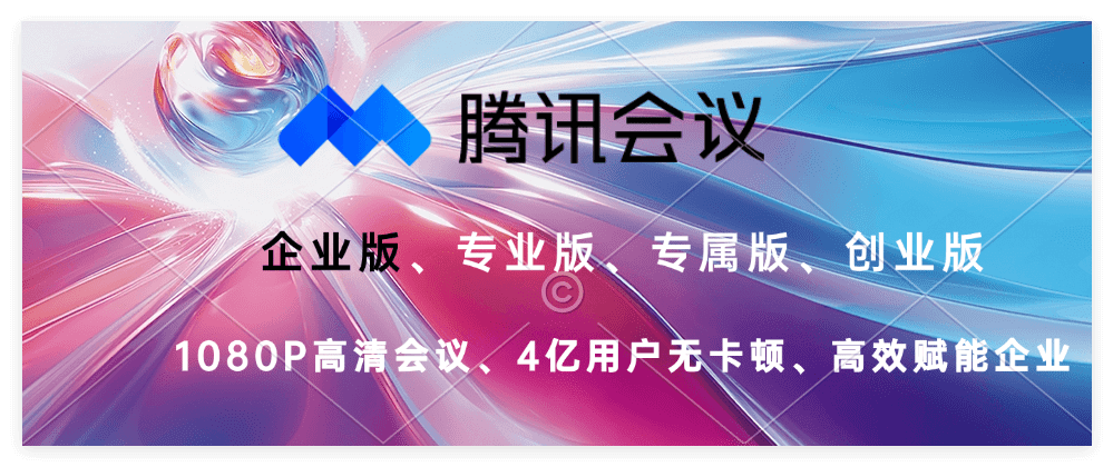 腾讯会议企业版如何注册