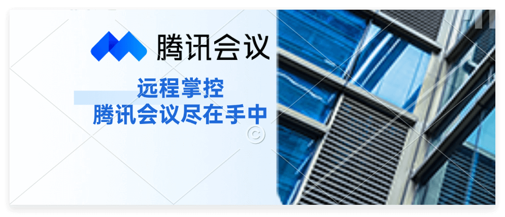 腾讯会议系统