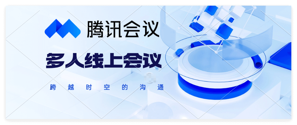 腾讯会议会议纪要