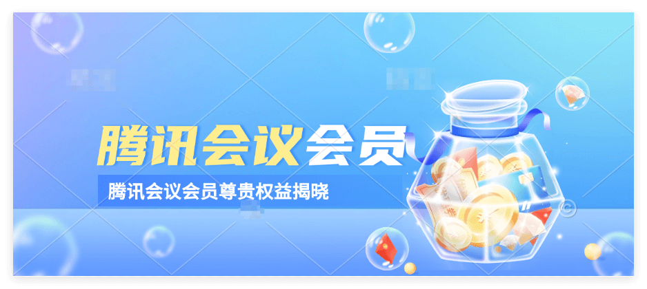 腾讯会议年费多少钱一年 腾讯会议年费多少钱一年