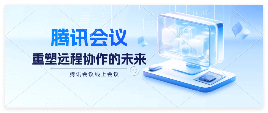 腾讯会议教育版咋申请？申请流程全解析